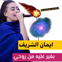 ايمان الشريف -  بغير عليه من روحي