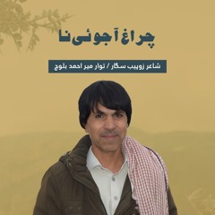 Chiragh Aajohi Na By Mir Ahmed Baloch