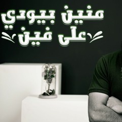 منين بيودي علي فين 🤔 _ مقطع رااايق و فيه الخلاصة _ م علاء حامد