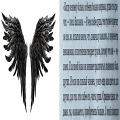 ангел расправил свои чёрные крылья