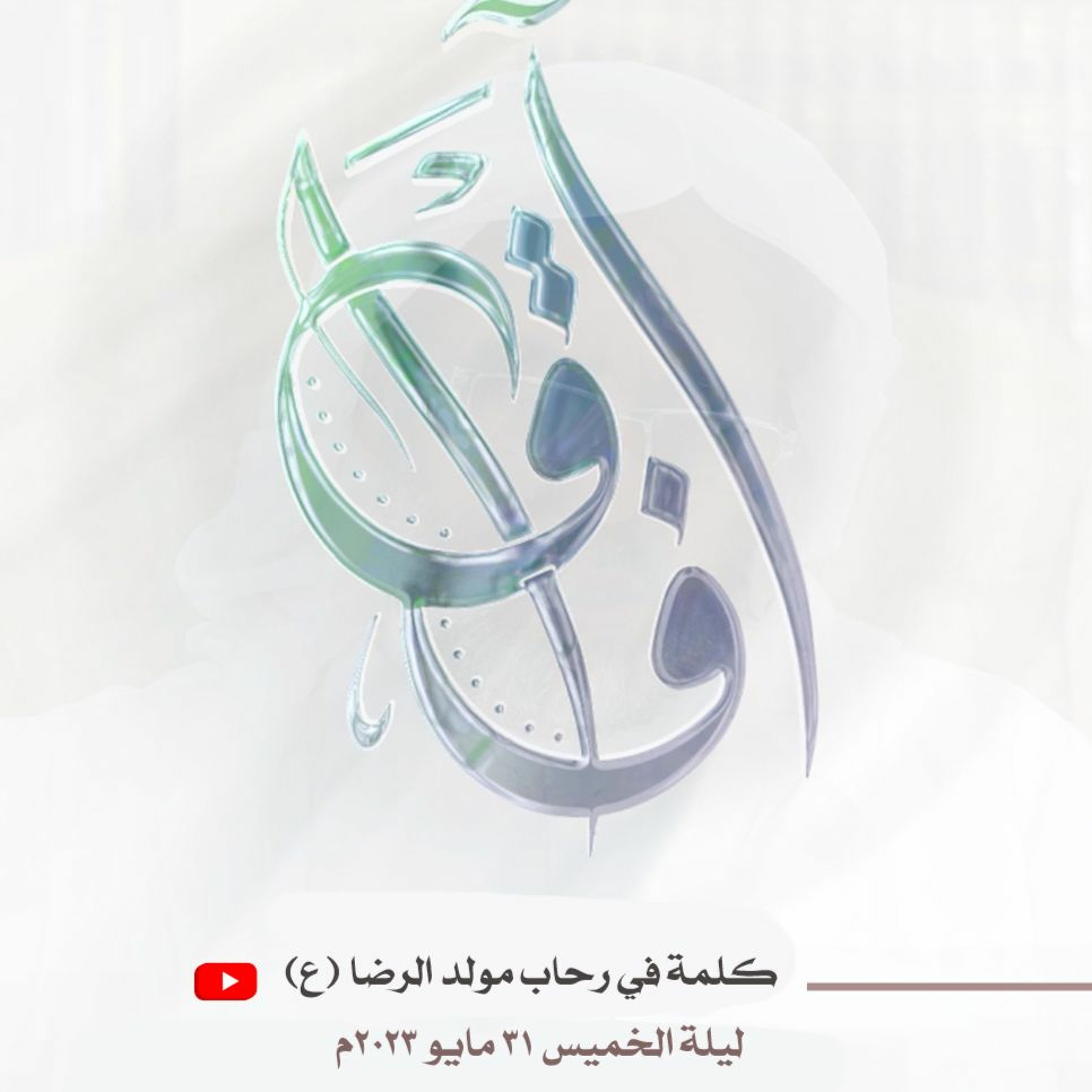 كلمة في رحاب مولد الإمام الرضا (ع) - الشيخ أحمد الشهابي - 31 مايو 2023م episode artwork
