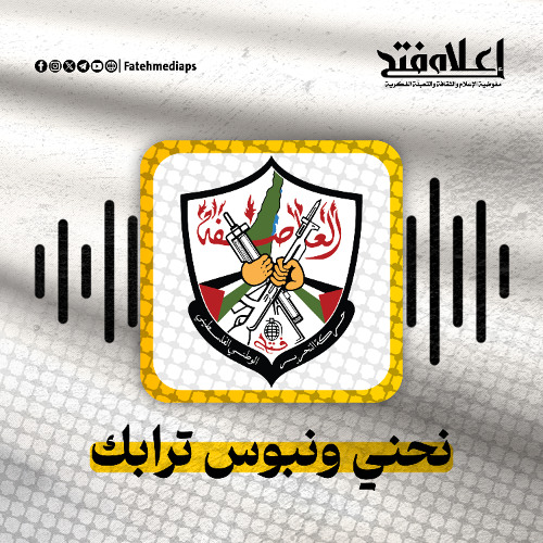 نحني ونبوس ترابك يا أبو عمار - ياسر عرفات