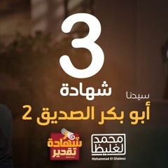 شهادة تقدير أبوبكر الصديق 2 - الحلقة 3 - محمد الغليظ