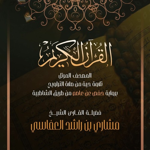 سورة النمل -مشاري راشد