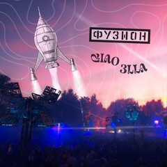 ☆ Ciao 3lla @ Fusion 25 // Tanzwüste Sunday Closing <3