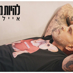 ‎⁨אייל גולן - להיות מאושר⁩