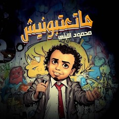 Mat3tbonish - Mahmoud Ellithy | 2023 | اغنية " ماتعتبونيش " محمود الليثي ( مين انت مين قولنا ) حصريا