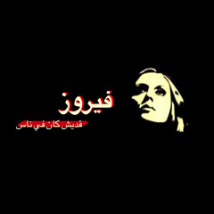 قديش كان في ناس -فيروز