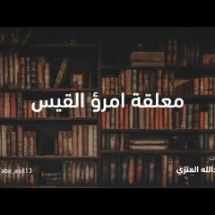 معلقة امرؤ القيس  بصوت عبدالله العنزي