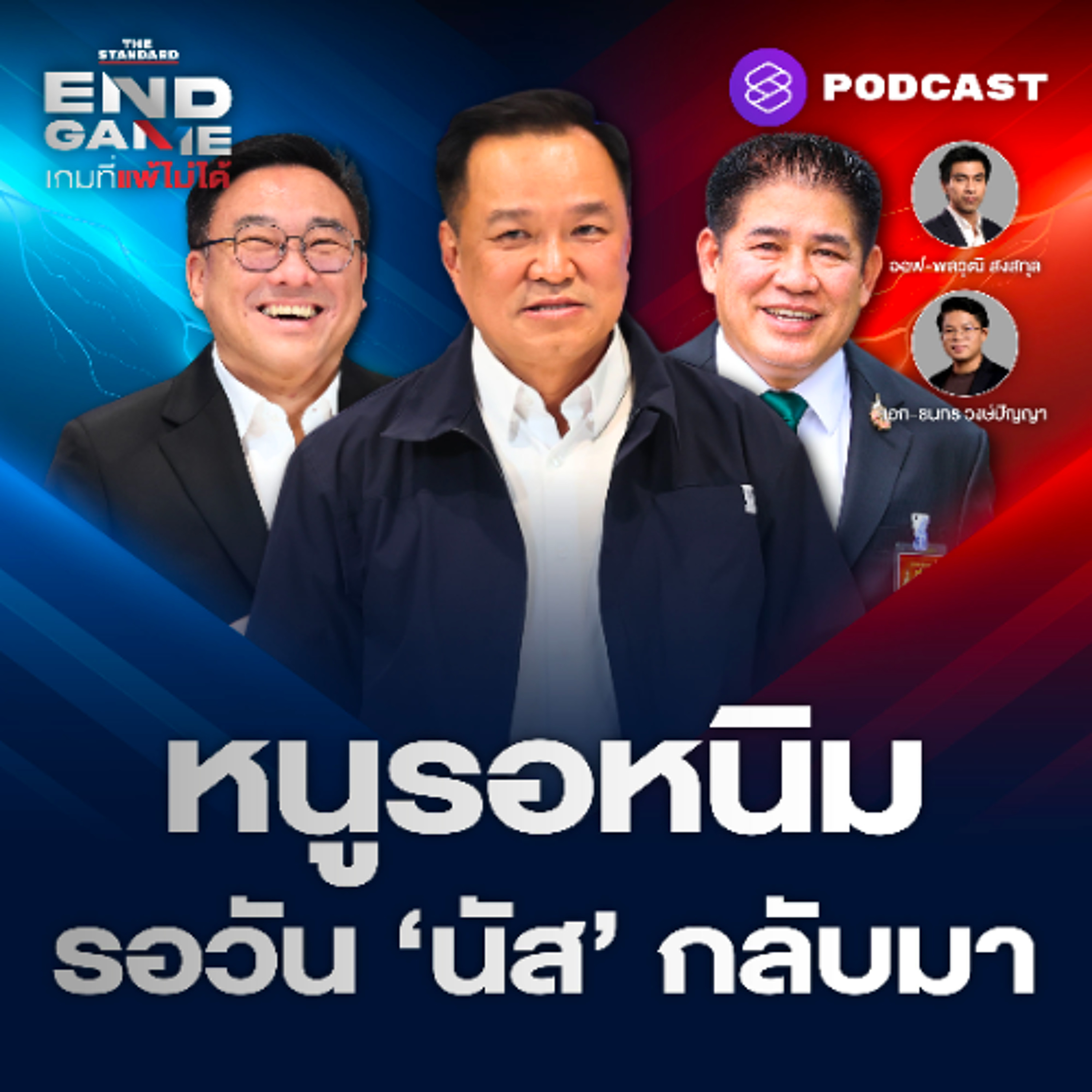 END GAME #158 วาสนาสีน้ำเงิน สาม ‘เศร้า’ แดง-เขียว-ฟ้า ธรรมนัสขอเป็นพรรครอร่วมรัฐบาล