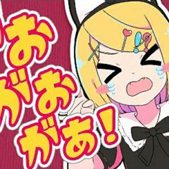 GAO GAO GAA がおがおがあ キノシタkinoshita feat 鏡音リン