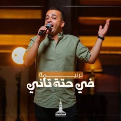 ترنيمة في حتة تاني - بيتر ساويرس وفريق تسبيح قصر الدوبارة(MP3_160K).mp3