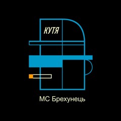 МС Брехунець - Кутя