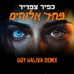 כפיר צפריר - פחד אלוהים (Guy Haliva Remix)