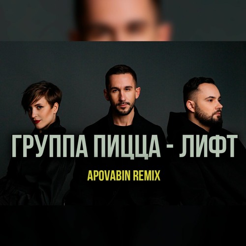 Stream Группа Pizza/Пицца - Лифт (APOVABIN Remix) By APOVABIN.