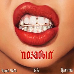 RA Feat. HAZИМА & Элина Чага - Позабыл