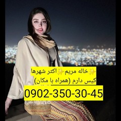 شماره خاله ارومیه  شماره داف ارومیه  شماره جنده ارومیه