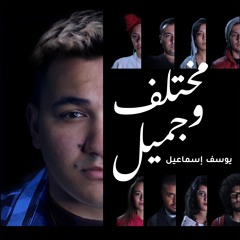 Mokhtalef We Gameel - مختلف و جميل