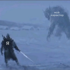 Я его зашмаляю