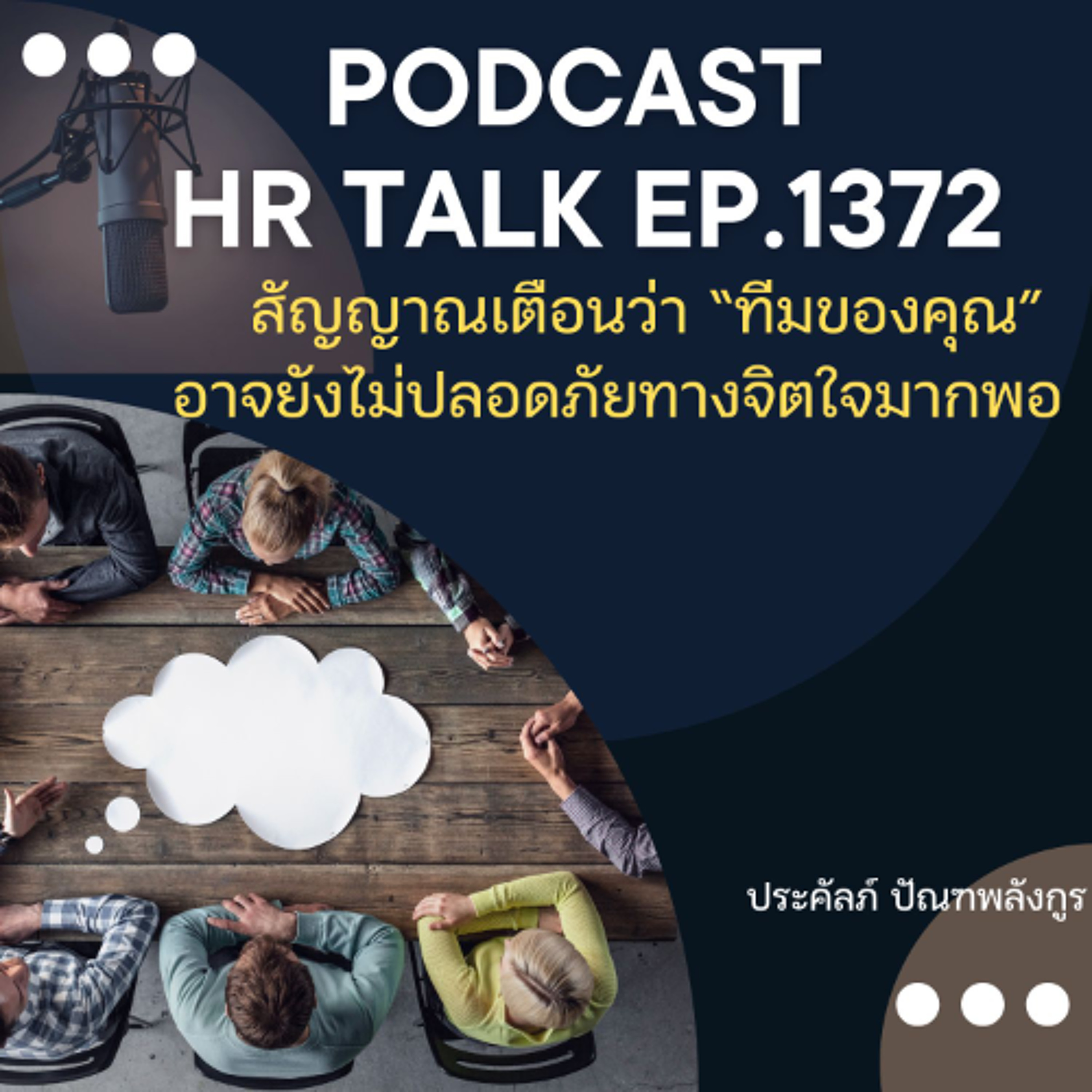 EP. 1372 สัญญาณเตือนว่า “ทีมของคุณ” อาจยังไม่ปลอดภัยทางจิตใจพอ