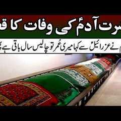 Hazrat Adam AS Ki Wafat Ka Qissa - Death Story of Prophet Adam (AS) in Urdu