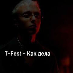 T - Fest X Dzhufer - Как Дела