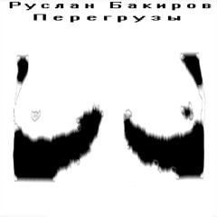 Электромагнитные волны (feat. Метрополит)