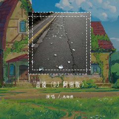 马师傅 - 善后 (DJ 阿树版)「凭什么你回头 我就要在身后」【動態歌詞/pīn yīn gē cí】#马师傅 #善后 #動態歌詞