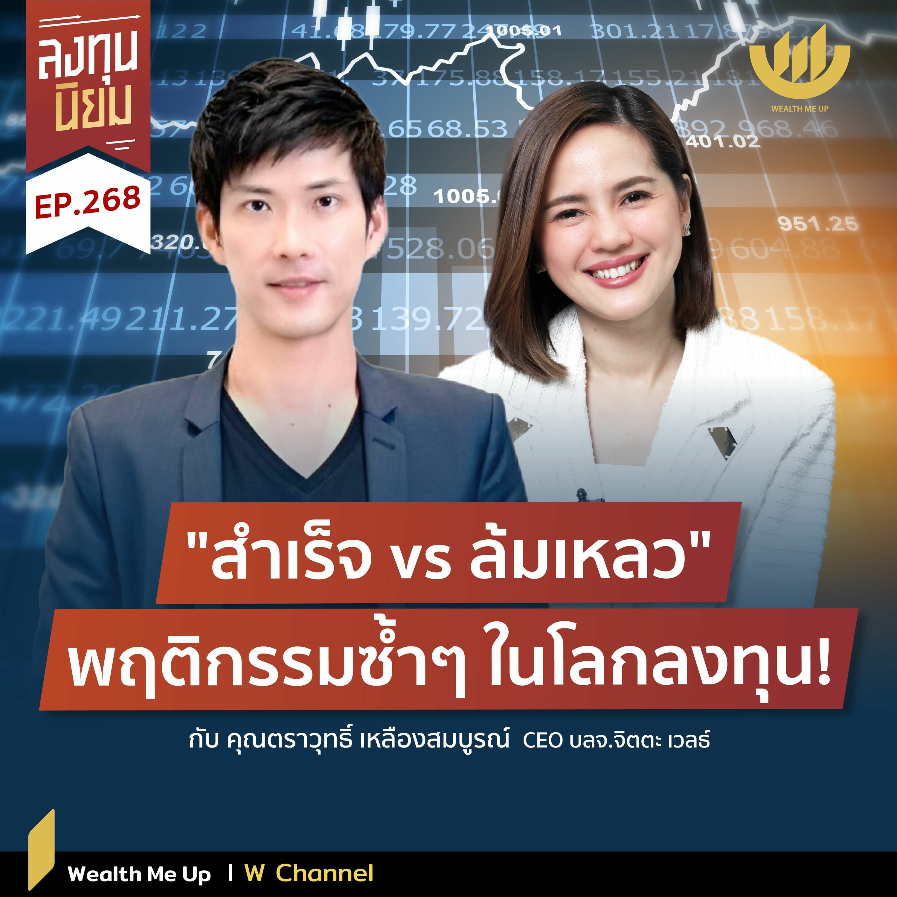 "สำเร็จ vs ล้มเหลว" พฤติกรรมซ้ำๆ ในโลกลงทุน! | ลงทุนนิยม EP.268