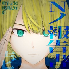 Deep Roar Vehement Verse 深轟烈歌 feat.鏡音リン