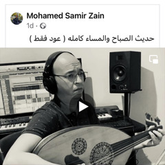 حديث الصباح والمساء (عود فقط)
