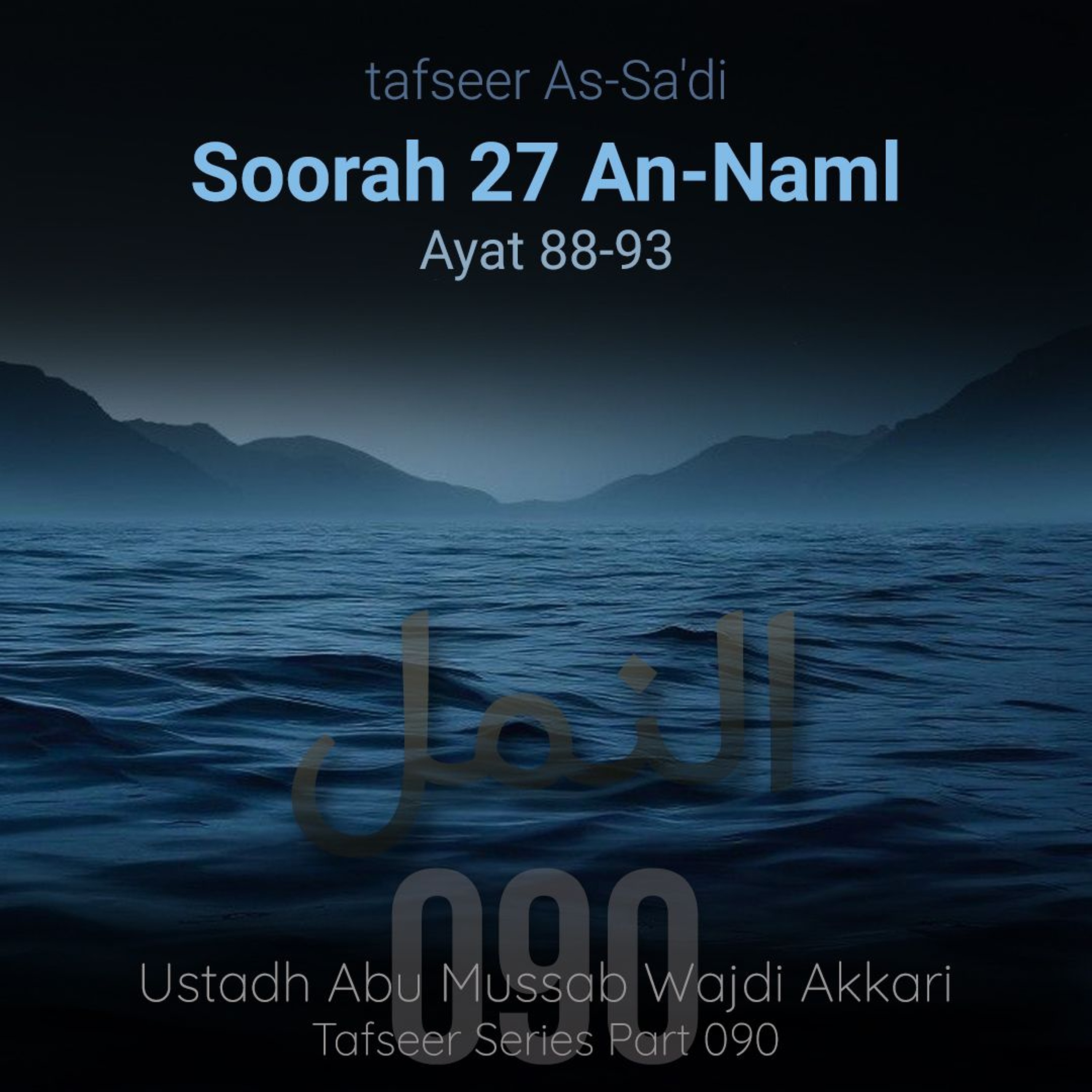 tfsrOWTP#090 - Tafseer As-Sa'di - Soorah An-Naml 027 - Aayat 88-93 - Ustadh Abu Mussab Wajdi Akkari episode artwork