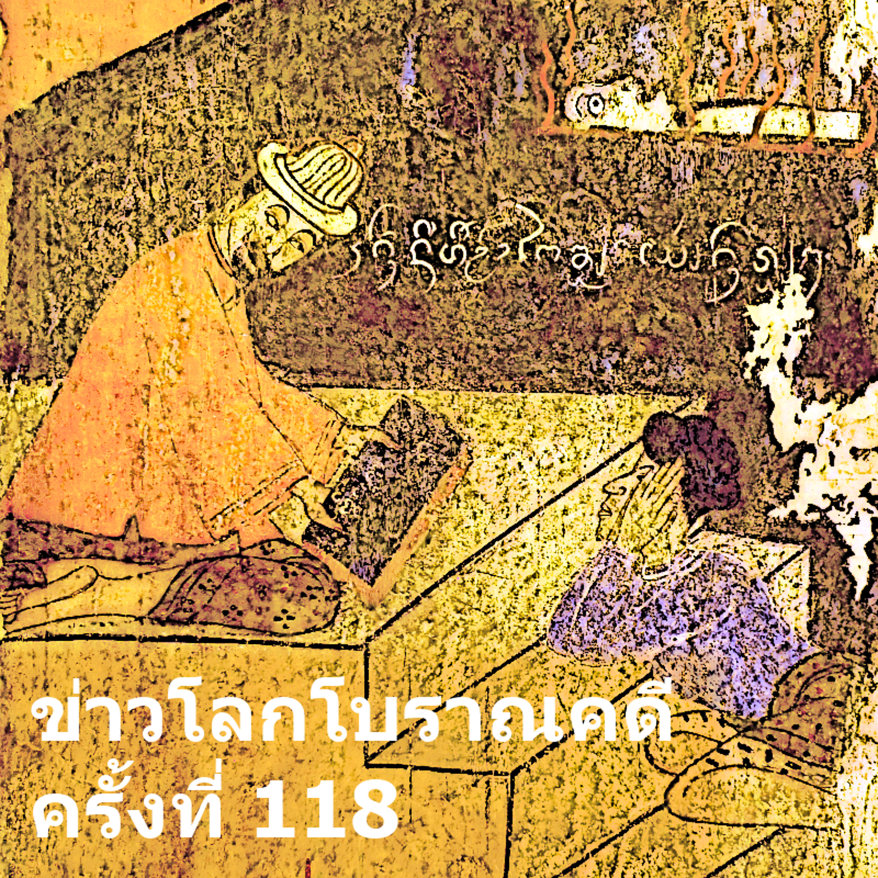 ข่าวโลกโบราณคดี ครั้งที่ 118 - ArchaeoNews in Thai 118