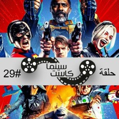 بودكاست سينماكاست #29 - The Suicide Squad