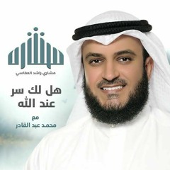 هل لك سر عند الله ؟ مشاري راشد العفاسي