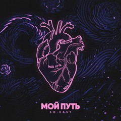 SO.EASY - Мой Путь