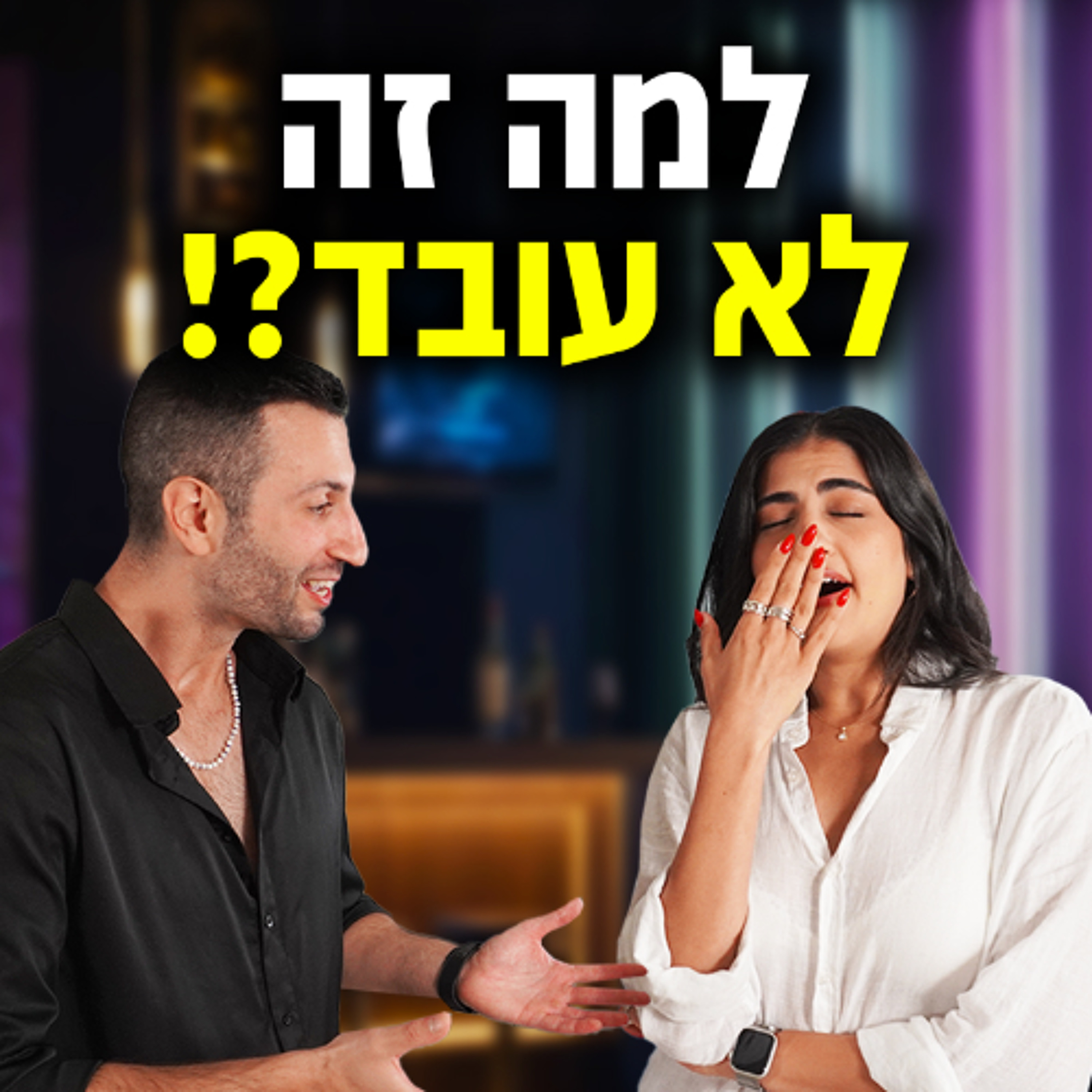 למה גברים איכותיים לא מצליחים עם נשים? ראיון עם בחורה כנה episode artwork