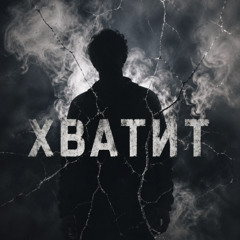 Хватит