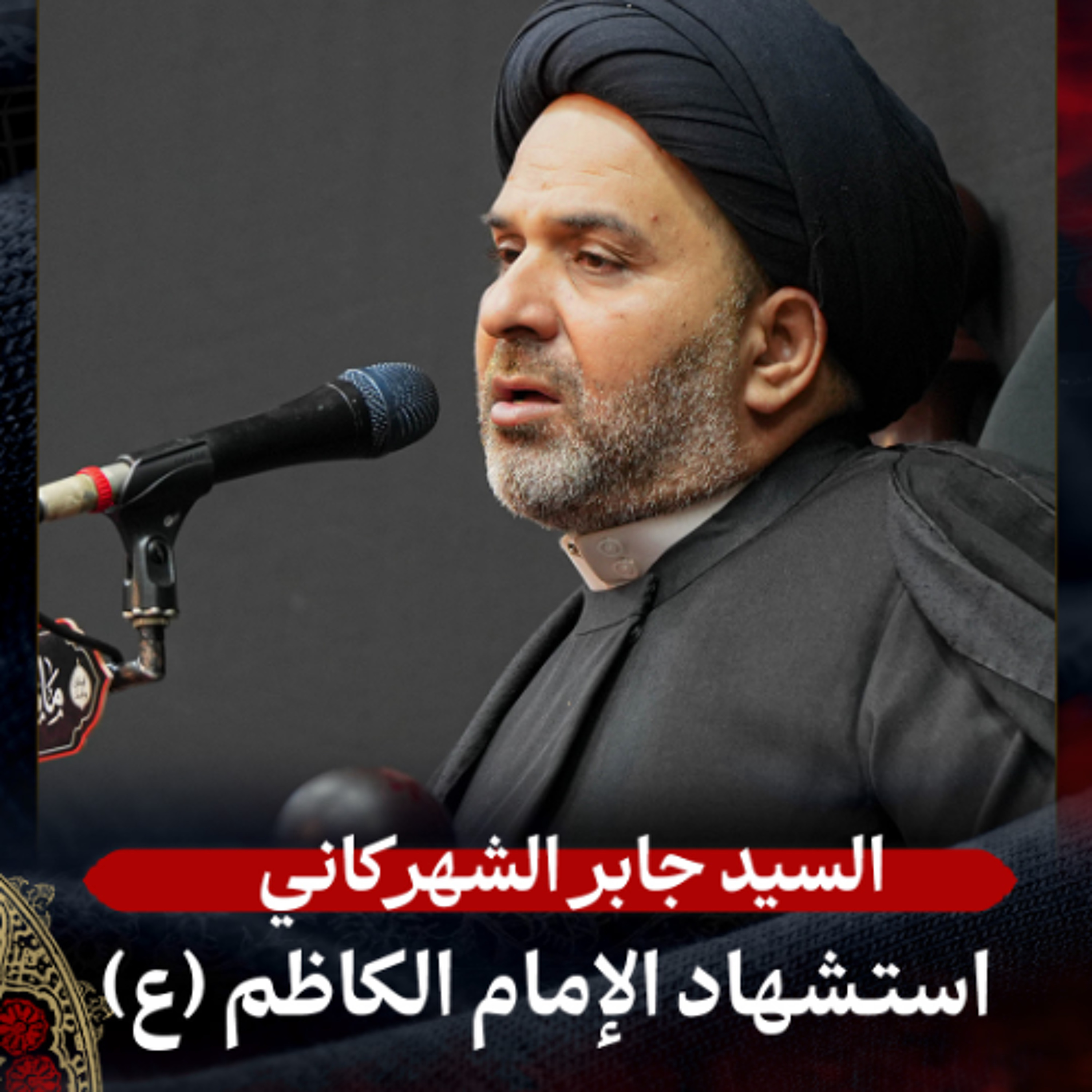 السيد ياسر الساري - استشهاد الإمام الكاظم (ع) - صباح 25 رجب 1447هـ