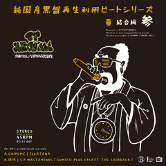 純国産黒盤再生利用ビートシリーズ -結合編 参-