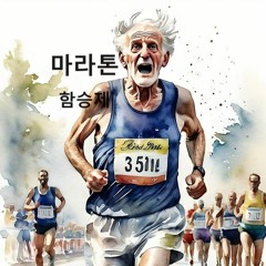 마라톤