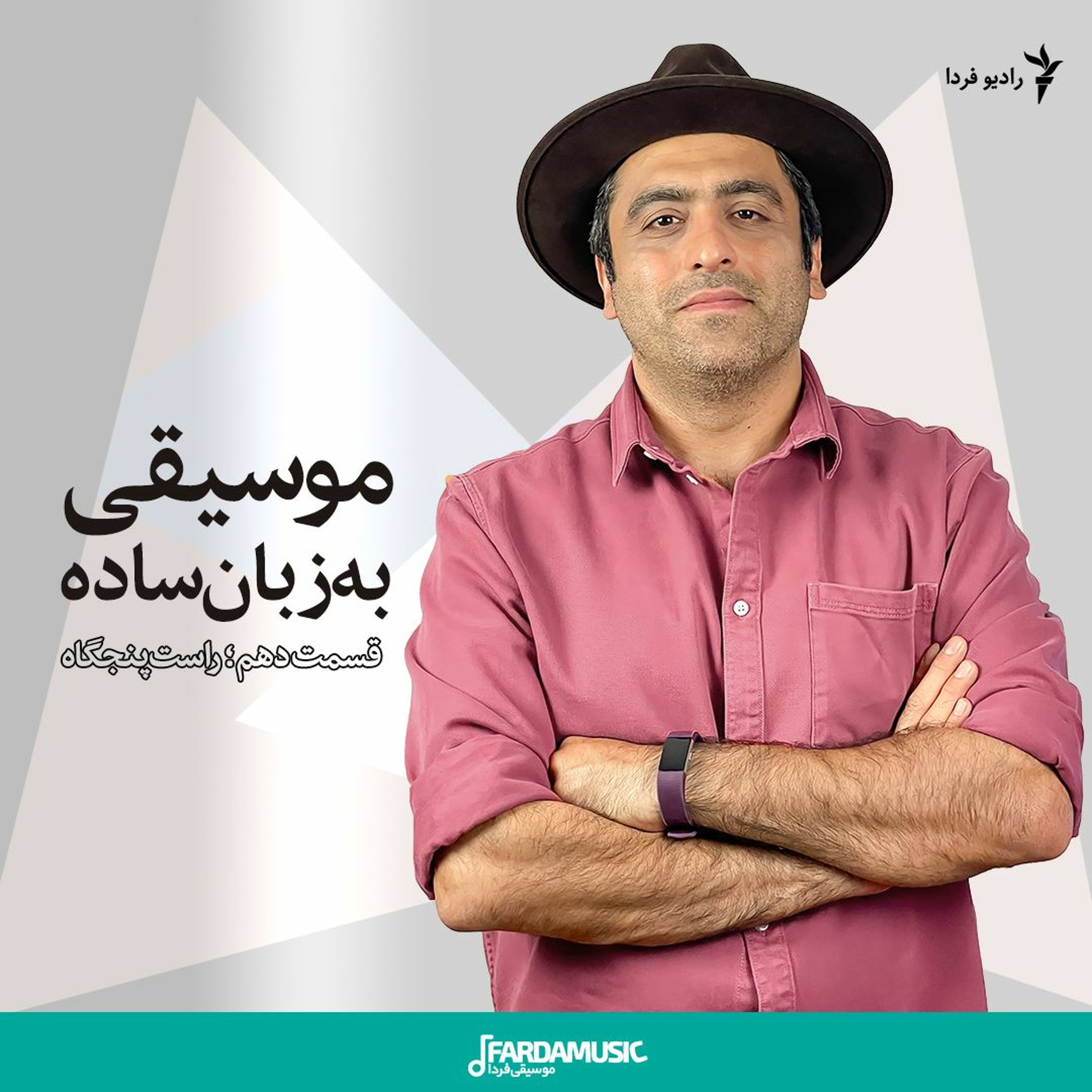 موسیقی به زبان ساده؛ قسمت دهم