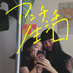 アンチ生活