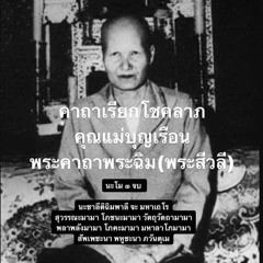 คาถาเรียกโชคลาภ คุณแม่บุญเรือน พระคาถาพระฉิม(พระสีวลี)