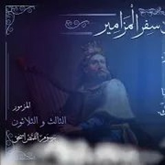 المزمور 33 | سفر المزامير مرتل | برسوم القمص اسحق