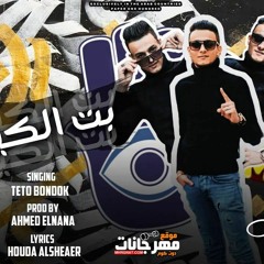 مهرجان بت الكيوت علشانك اموت - تيتو بندق - توزيع احمد النانا