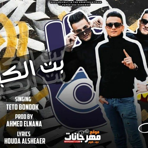 مهرجان بت الكيوت علشانك اموت - تيتو بندق - توزيع احمد النانا