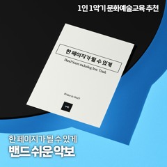 한 페이지가 될 수 있게(Time of Our Life) Easy Band ver.
