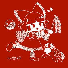 日々是紅日 ～ Folksy Touhou Days.