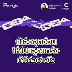 กำจัดจุดอ่อนให้เป็นจุดแกร่ง ทำได้อย่างไร | THE ORGANICE (New Season)